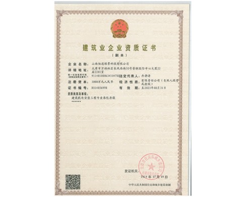 建筑企業資質證書