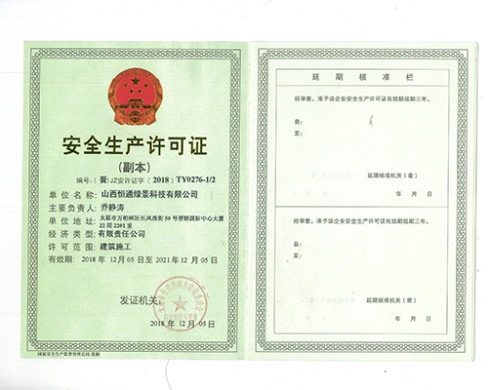 安全生產(chǎn)許可證