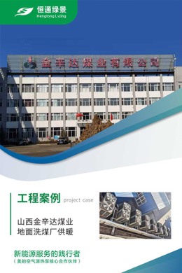 山西金辛達煤業地面洗煤廠供暖