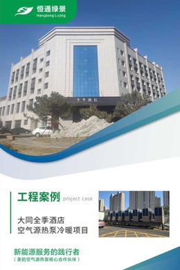 大同全季酒店空氣源熱泵冷暖項目